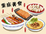 重庆美食