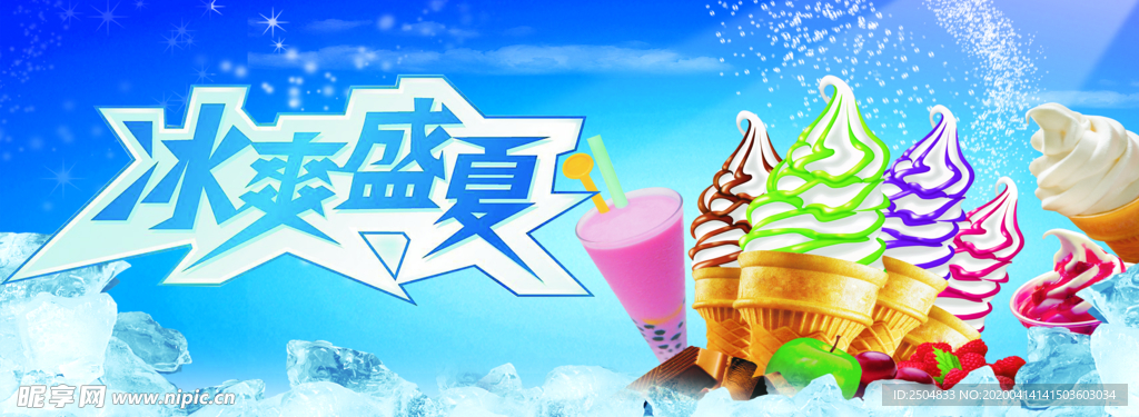 冰爽盛夏