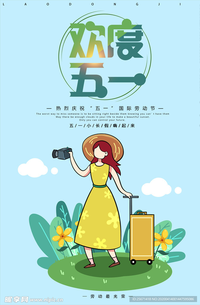 欢度五一