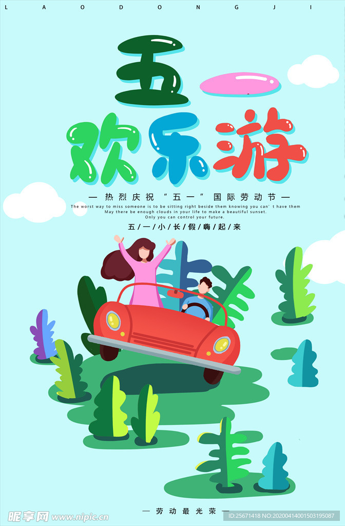 五一旅游海报