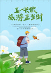 五一旅游