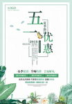 五一优惠海报