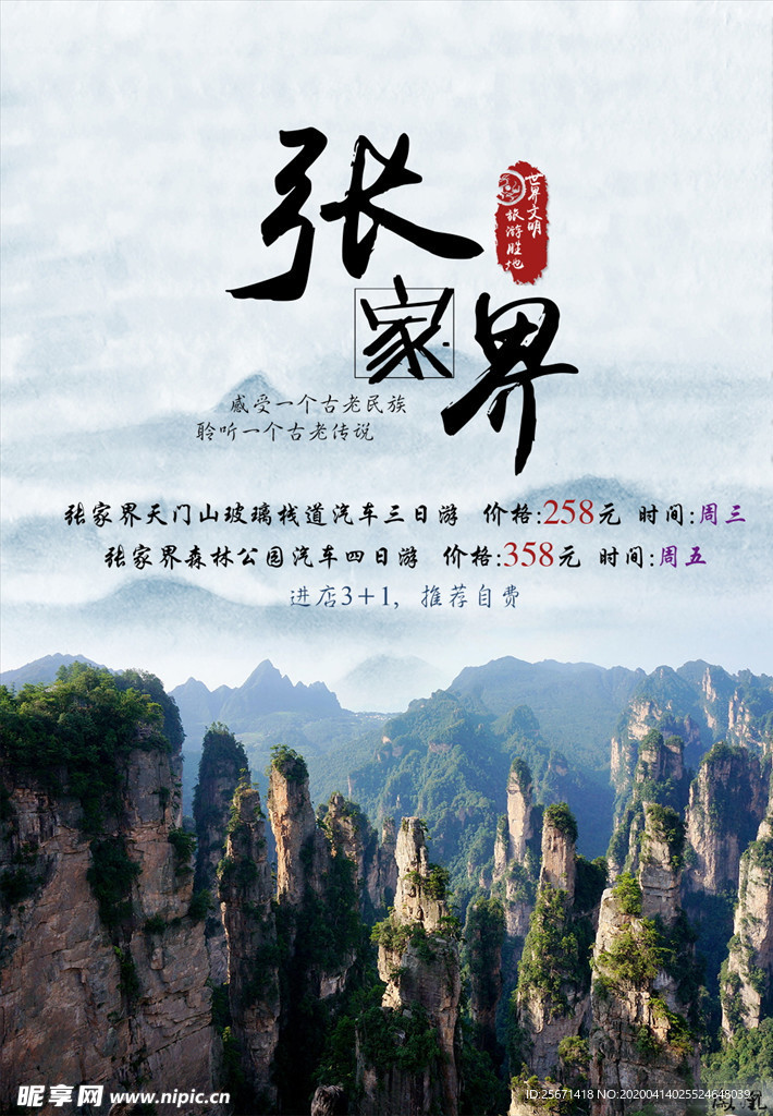 张家界旅游海报