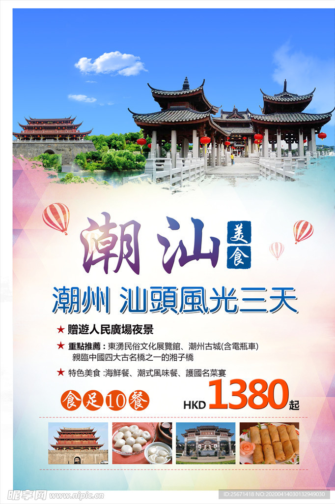 潮汕旅游海报