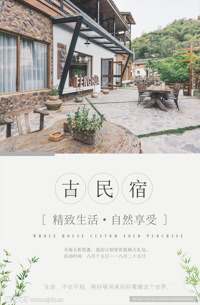 民宿海报
