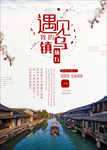 乌镇旅游海报