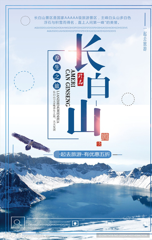 长白山旅游海报