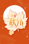 黄色创意秋分节气海报