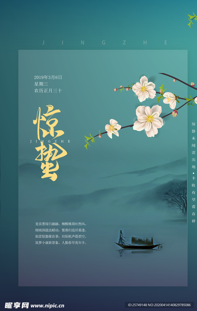 二十四节气惊蛰海报