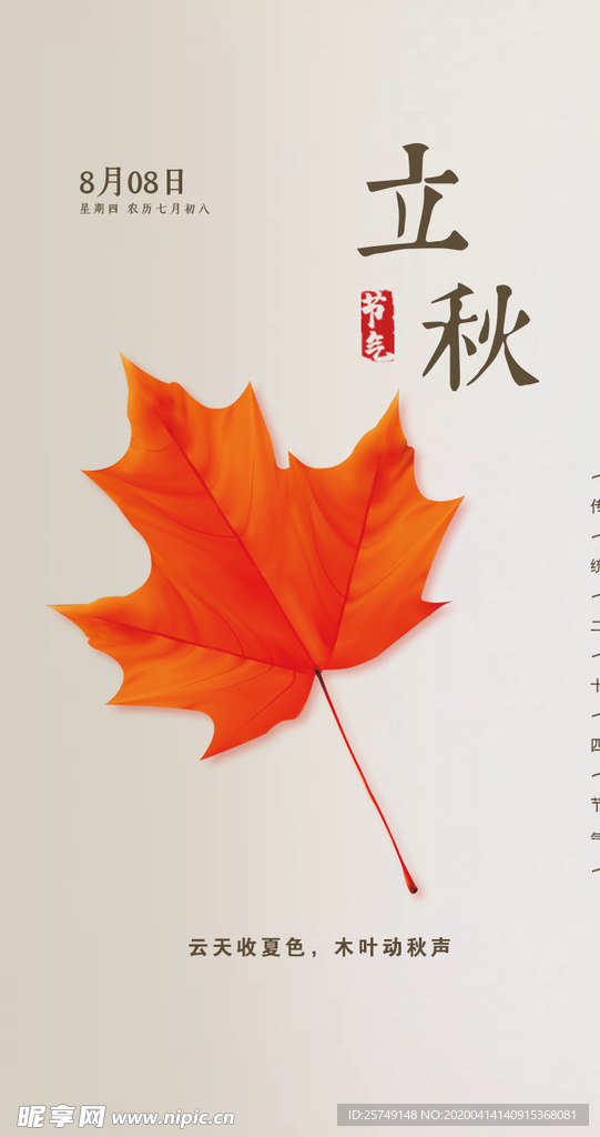 二十四节气立秋海报