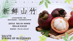 新鲜山竹海报