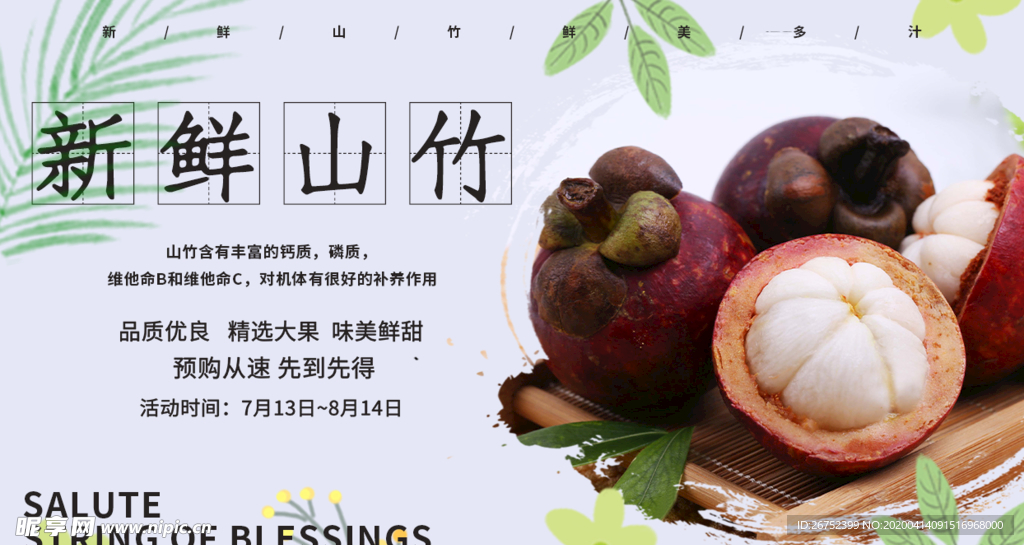 新鲜山竹海报