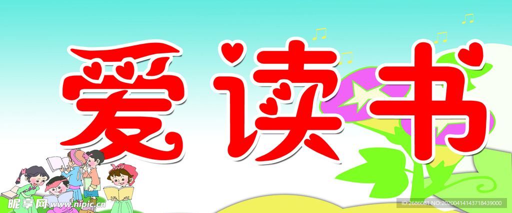 爱读书