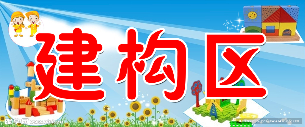 建构区