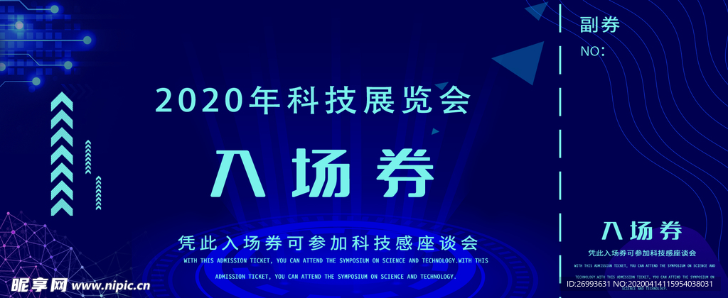 科技展览感座谈会入场券卡证