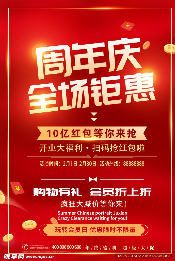 周年庆宣传单图片
