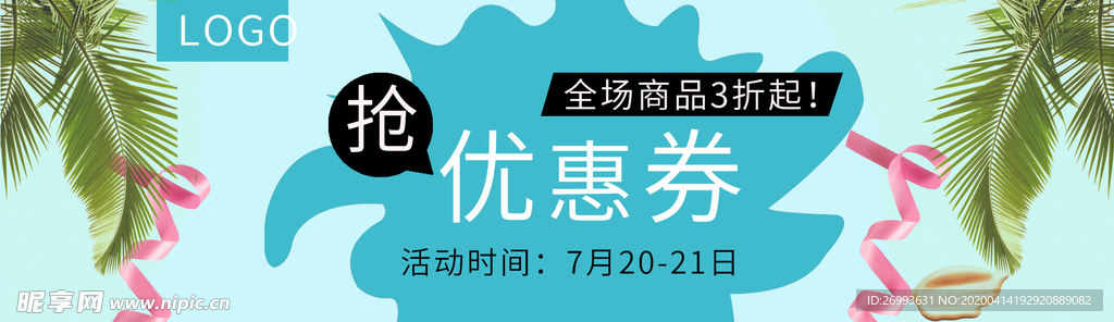 夏日护肤新品优惠券大抢购素材