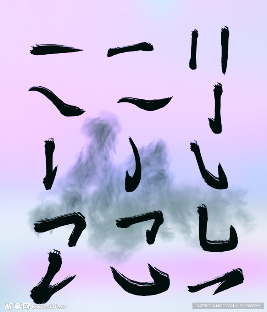 毛笔字笔画