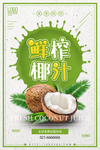 鲜榨椰汁