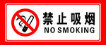 禁烟标示