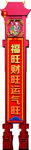 商场柱子对联