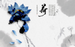 水墨荷花