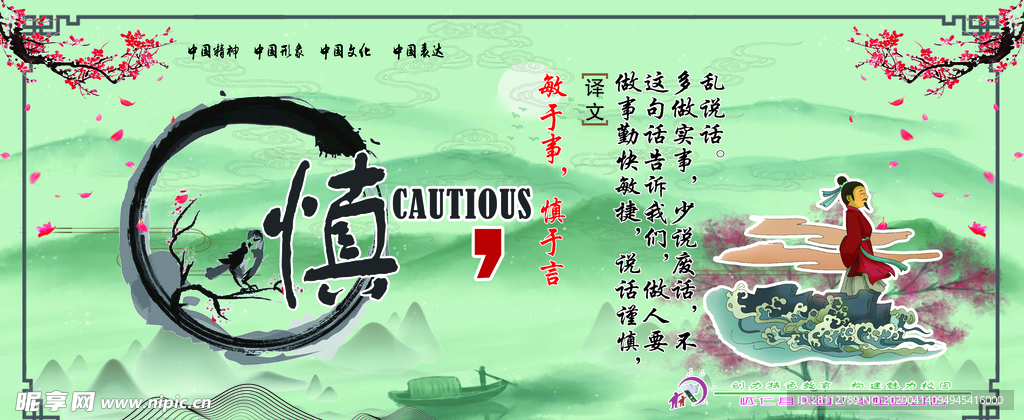 慎