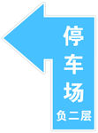 停车场