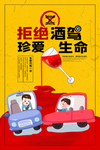 拒绝酒驾