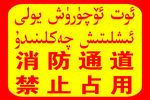 消防通道   禁止占用