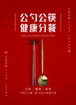 创建文明城市公筷公勺分餐海报红