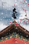 大雪节气