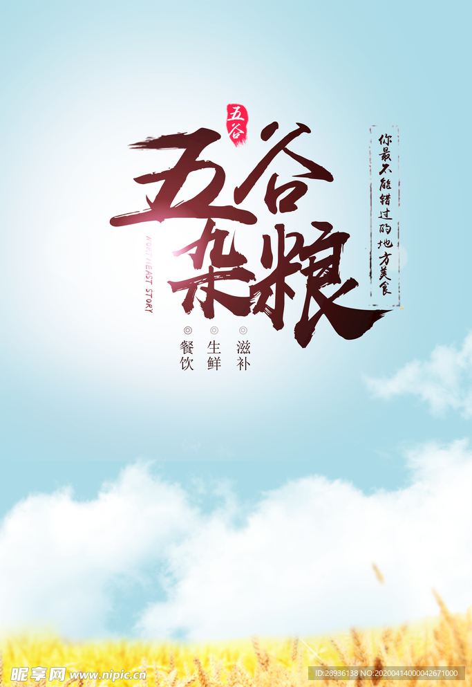 五谷杂粮