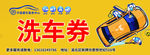 车行洗车券
