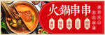 火锅串串海报banner