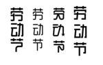 劳动节字体