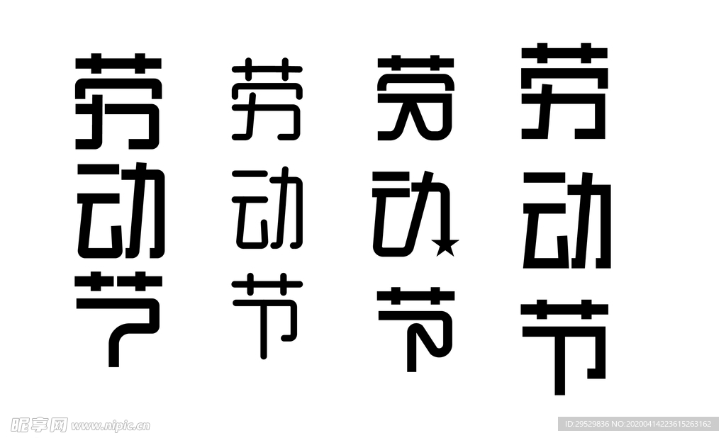 劳动节字体