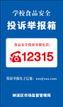学校食品安全投诉举报箱