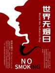 世界无烟日