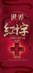 红十字精神