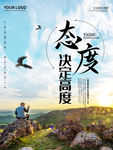 态度决定一切