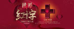 红十字精神