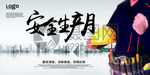 安全生产