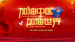 加油中国加油世界