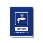 节约用水