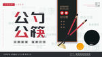 公筷公勺