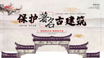 保护著名古建筑展板