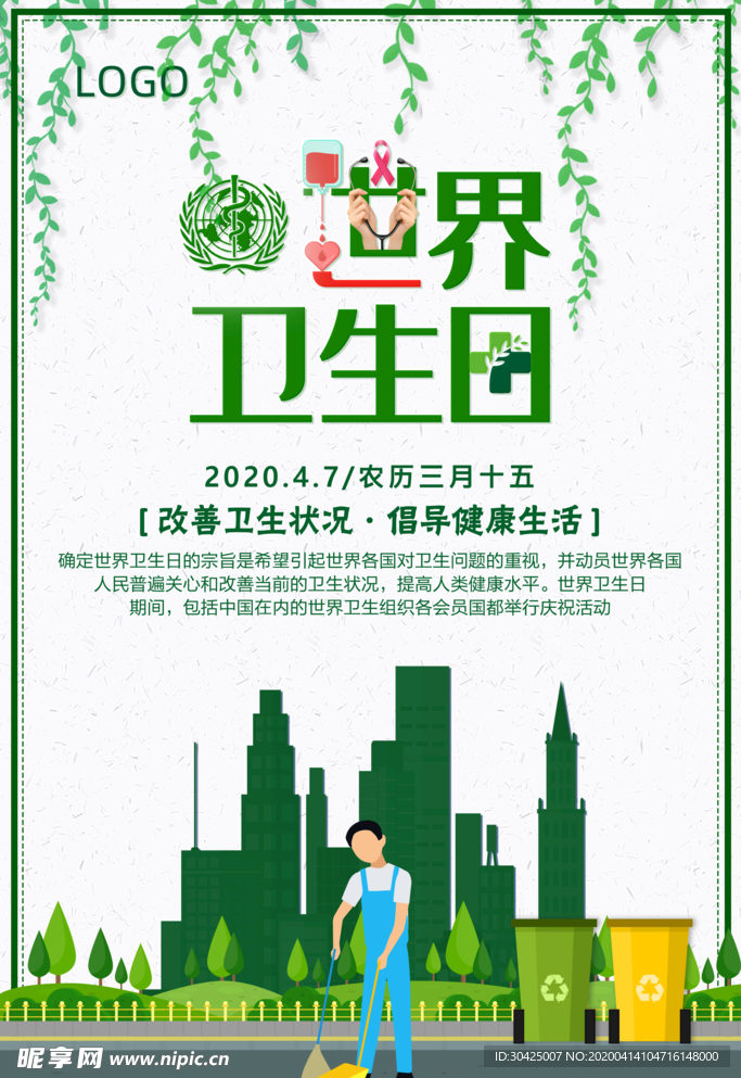 世界卫生日