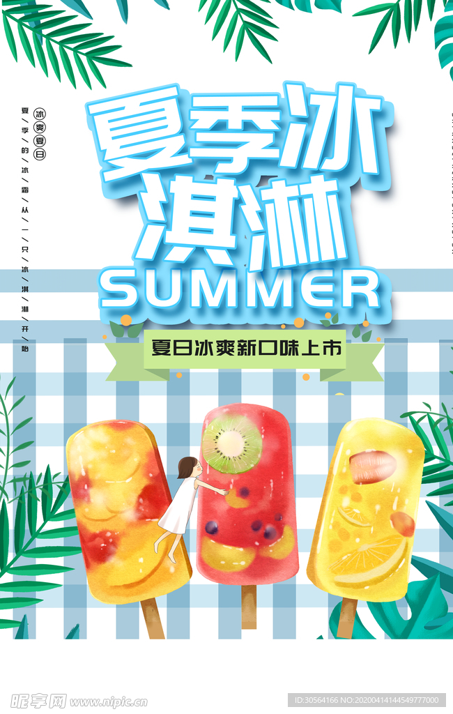 夏季冰淇淋海报