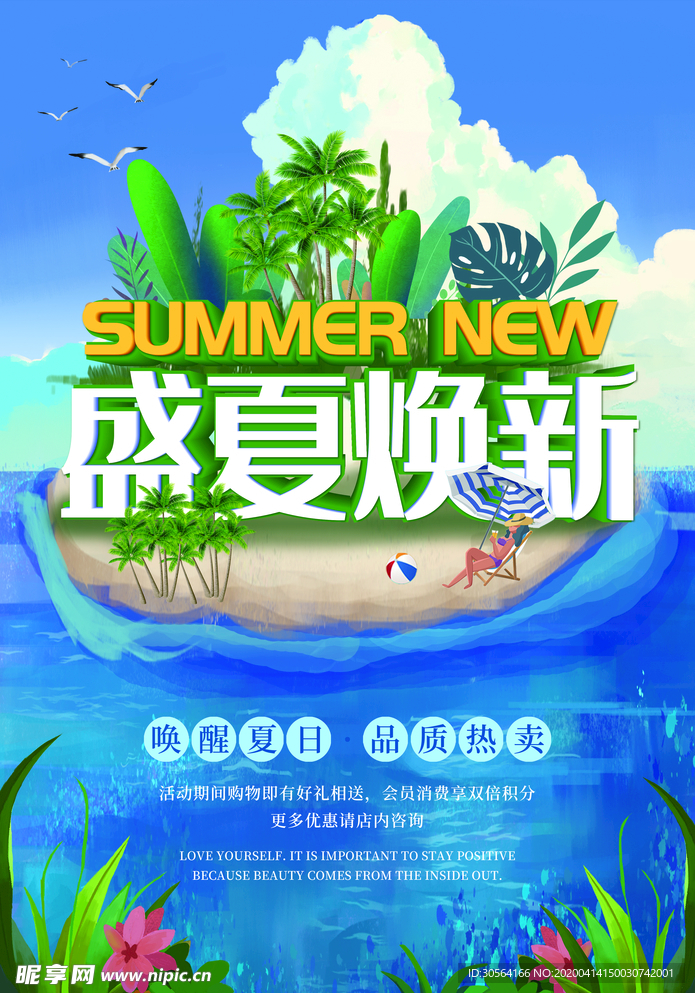 盛夏焕新海报